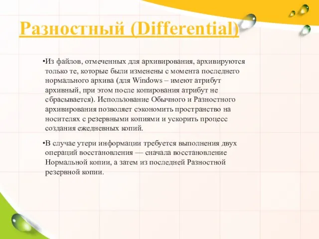 Разностный (Differential) Из файлов, отмеченных для архивирования, архивируются только те, которые были