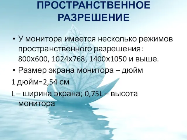 Пространственное разрешение У монитора имеется несколько режимов пространственного разрешения: 800х600, 1024х768, 1400х1050