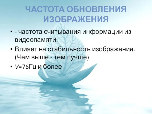 Частота обновления изображения - частота считывания информации из видеопамяти. Влияет на стабильность