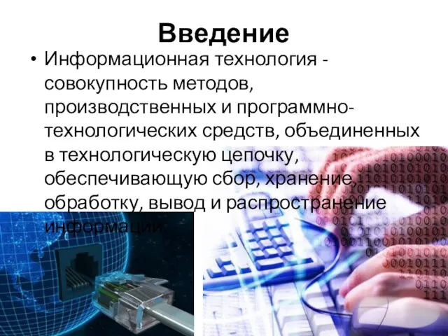 Введение Информационная технология - совокупность методов, производственных и программно-технологических средств, объединенных в