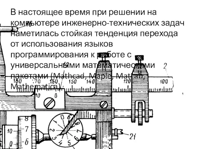 В настоящее время при решении на компьютере инженерно-технических задач наметилась стойкая тенденция