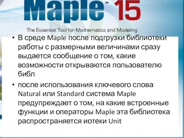 В среде Maple после подгрузки библиотеки работы с размерными величинами сразу выдается