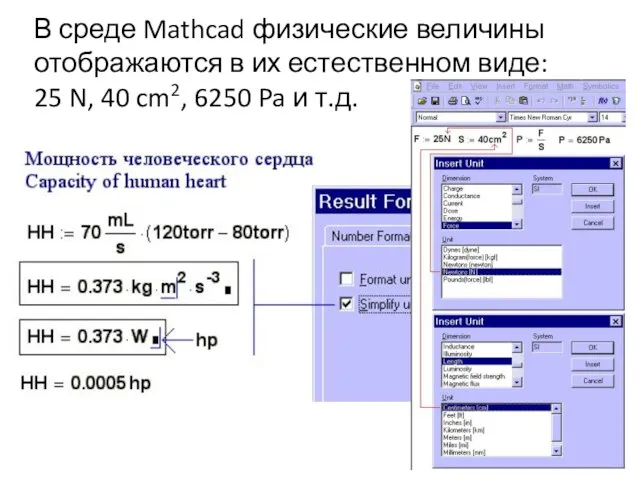 В среде Mathcad физические величины отображаются в их естественном виде: 25 N,