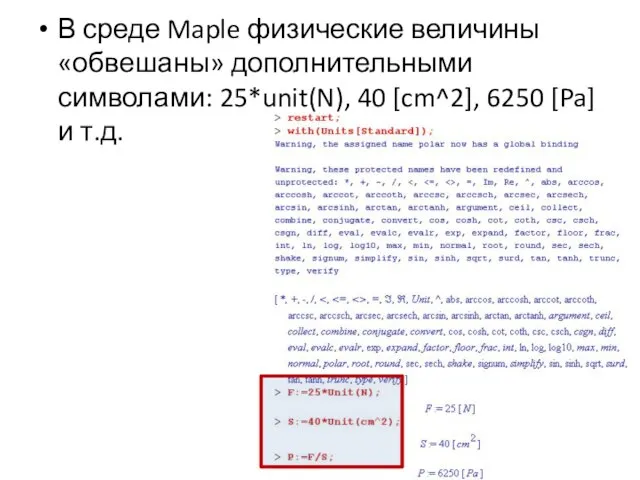 В среде Maple физические величины «обвешаны» дополнительными символами: 25unit(N), 40 [cm^2], 6250 [Pa] и т.д.