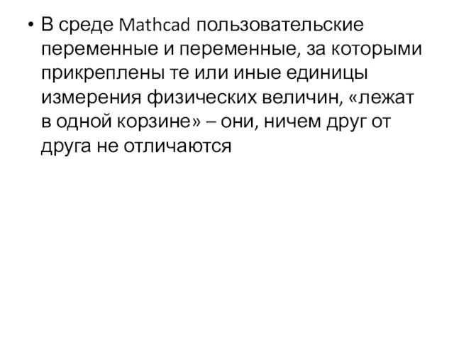 В среде Mathcad пользовательские переменные и переменные, за которыми прикреплены те или