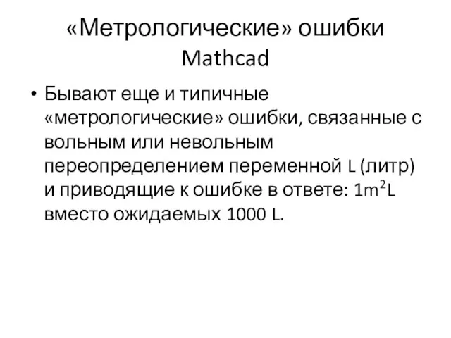 «Метрологические» ошибки Mathcad Бывают еще и типичные «метрологические» ошибки, связанные с вольным