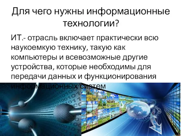 Для чего нужны информационные технологии? ИТ.- отрасль включает практически всю наукоемкую технику,