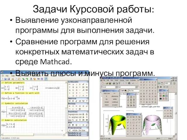 Задачи Курсовой работы: Выявление узконаправленной программы для выполнения задачи. Сравнение программ для