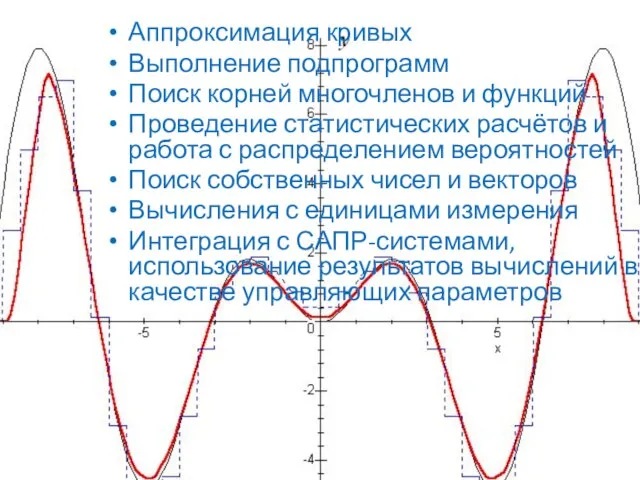 Аппроксимация кривых Выполнение подпрограмм Поиск корней многочленов и функций Проведение статистических расчётов