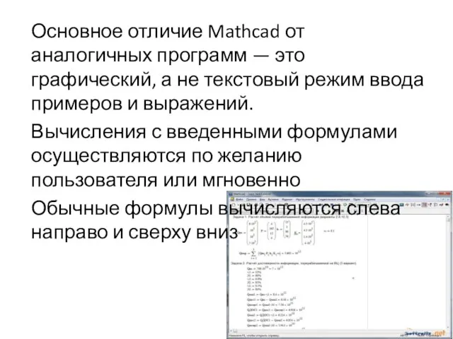 Основное отличие Mathcad от аналогичных программ — это графический, а не текстовый
