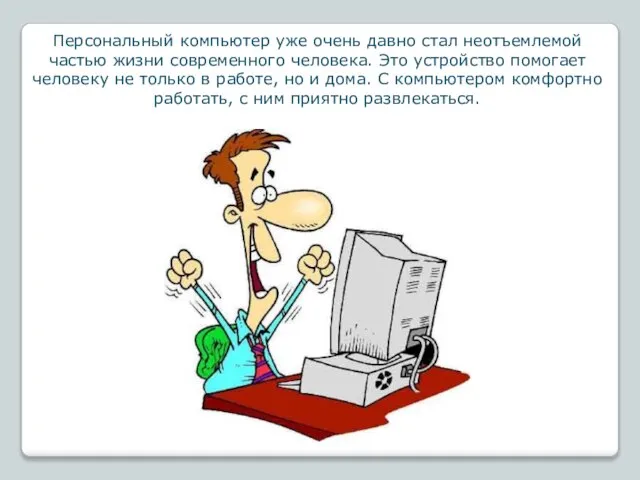 Персональный компьютер уже очень давно стал неотъемлемой частью жизни современного человека. Это