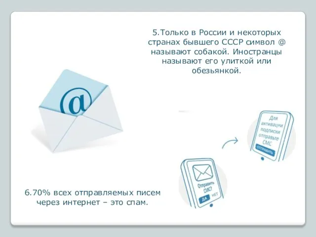 5.Только в России и некоторых странах бывшего СССР символ @ называют собакой.