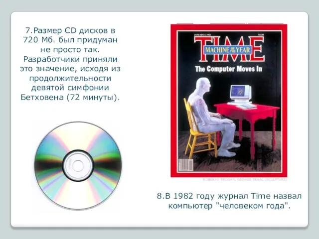 7.Размер CD дисков в 720 Мб. был придуман не просто так. Разработчики