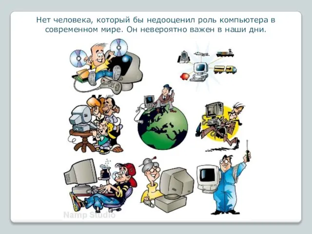 Нет человека, который бы недооценил роль компьютера в современном мире. Он невероятно важен в наши дни.