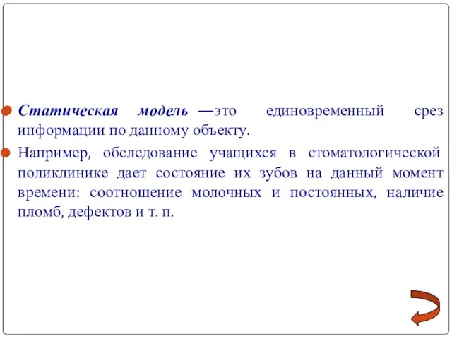 Статическая модель —это единовременный срез информации по данному объекту. Например, обследование учащихся