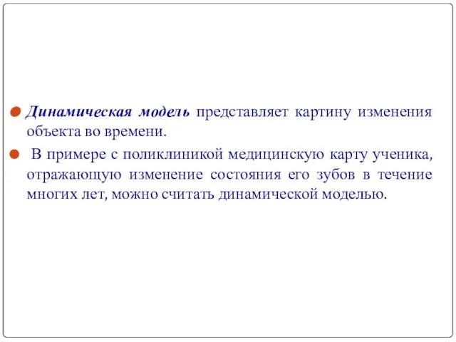 Динамическая модель представляет картину изменения объекта во времени. В примере с поликлиникой