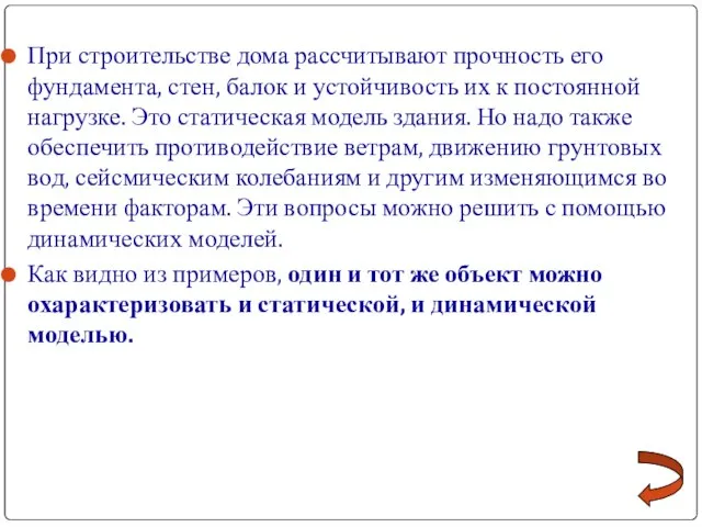 При строительстве дома рассчитывают прочность его фундамента, стен, балок и устойчивость их