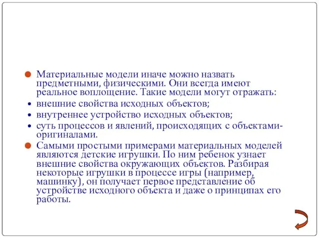 Материальные модели иначе можно назвать предметными, физическими. Они всегда имеют реальное воплощение.