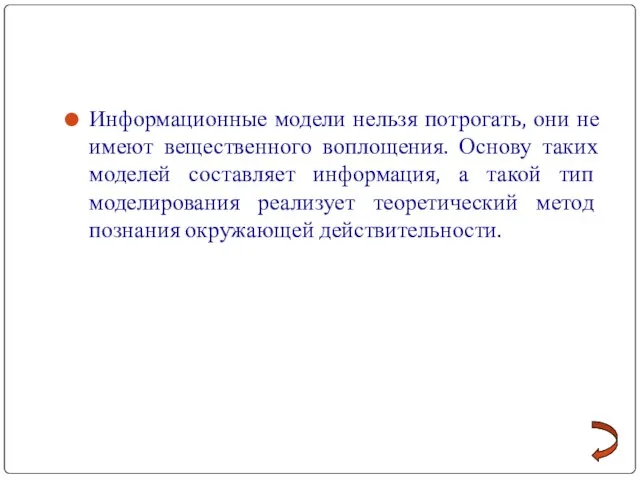 Информационные модели нельзя потрогать, они не имеют вещественного воплощения. Основу таких моделей