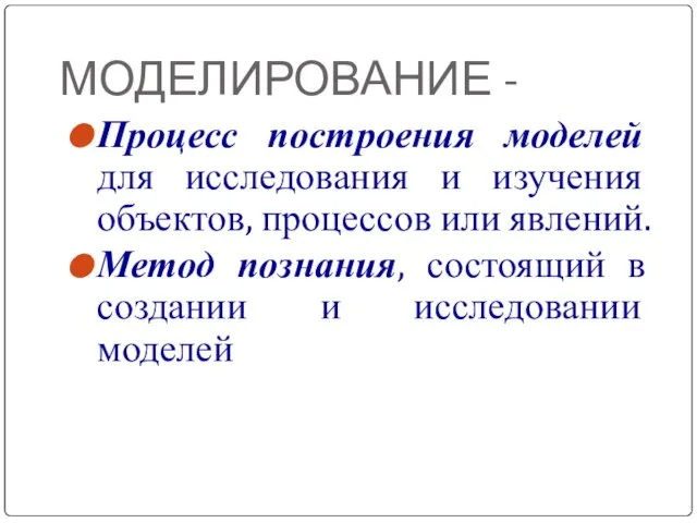 МОДЕЛИРОВАНИЕ - Процесс построения моделей для исследования и изучения объектов, процессов или