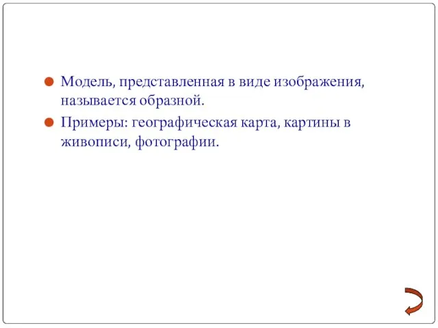 Модель, представленная в виде изображения, называется образной. Примеры: географическая карта, картины в живописи, фотографии.