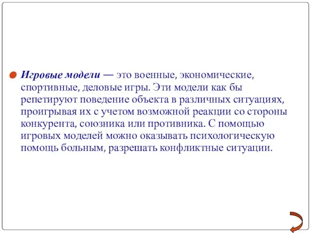 Игровые модели — это военные, экономические, спортивные, деловые игры. Эти модели как