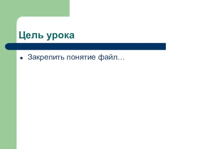 Цель урока Закрепить понятие файл…