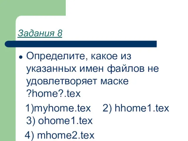 Задания 8 Определите, какое из указанных имен файлов не удовлетворяет маске ?home?.tex
