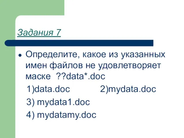 Задания 7 Определите, какое из указанных имен файлов не удовлетворяет маске ??data*.doc