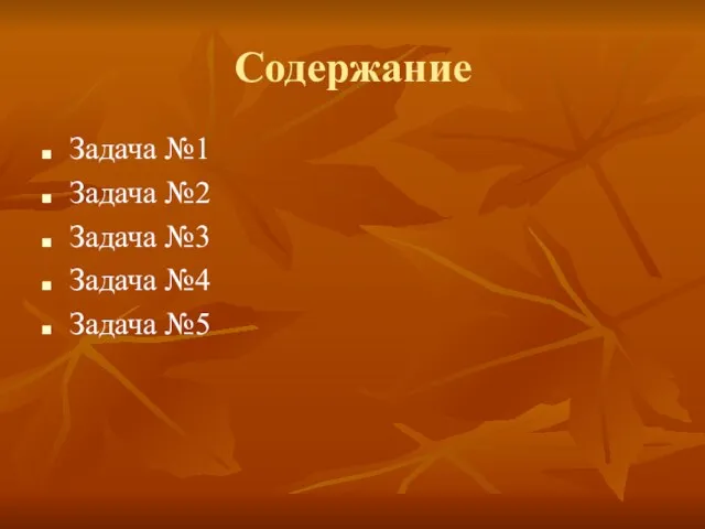 Содержание Задача №1 Задача №2 Задача №3 Задача №4 Задача №5