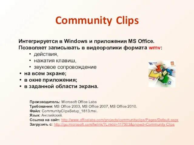 Производитель: Microsoft Office Labs Требования: MS Office 2003, MS Office 2007, MS