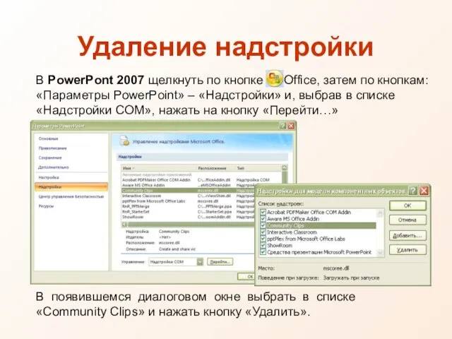 В PowerPont 2007 щелкнуть по кнопке Office, затем по кнопкам: «Параметры PowerPoint»