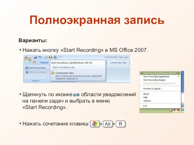 Полноэкранная запись Варианты: Нажать кнопку «Start Recording» в MS Office 2007. Щелкнуть