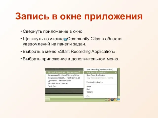 Запись в окне приложения Свернуть приложение в окно. Щелкнуть по иконке Community