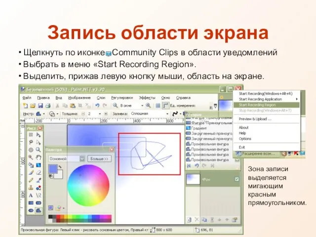 Зона записи выделяется мигающим красным прямоугольником. Запись области экрана Щелкнуть по иконке