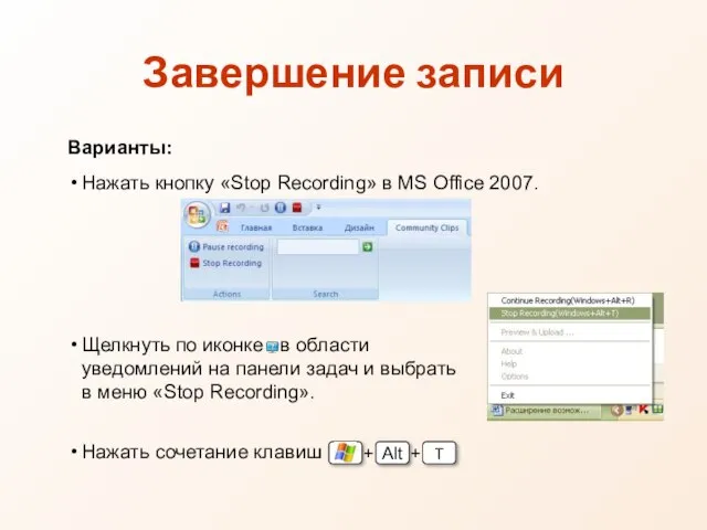 Завершение записи Варианты: Нажать кнопку «Stop Recording» в MS Office 2007. Щелкнуть