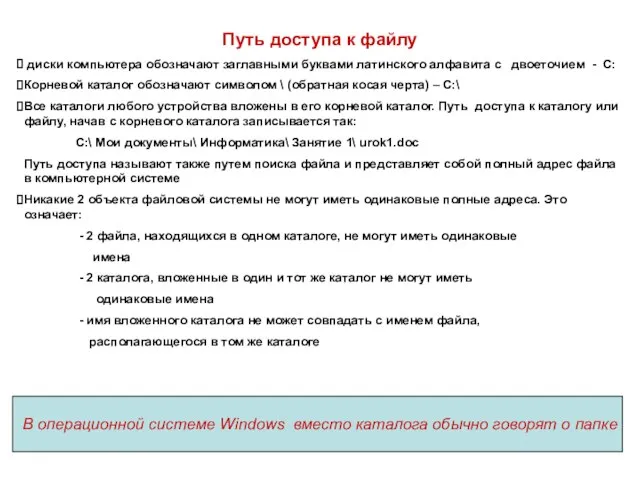 Путь доступа к файлу диски компьютера обозначают заглавными буквами латинского алфавита с