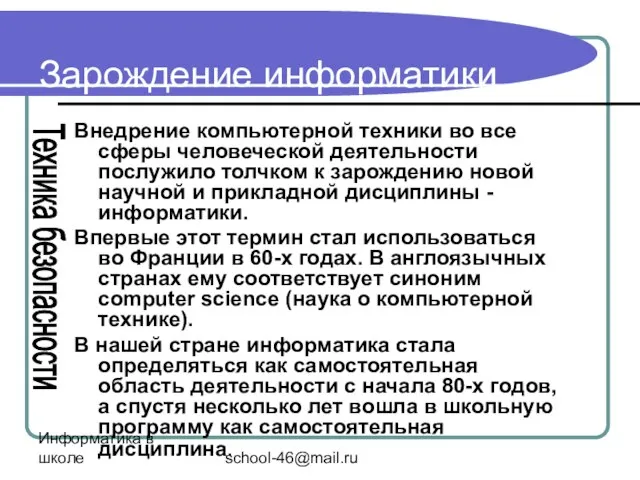 Информатика в школе school-46@mail.ru Зарождение информатики Внедрение компьютерной техники во все сферы