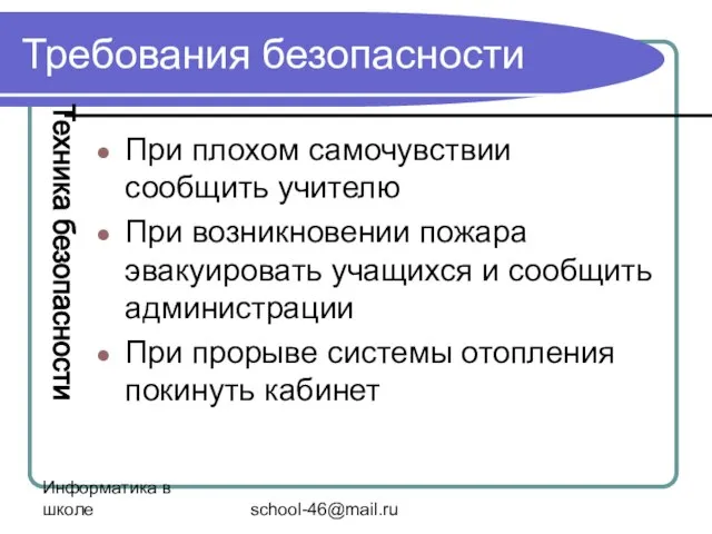 Информатика в школе school-46@mail.ru Требования безопасности При плохом самочувствии сообщить учителю При