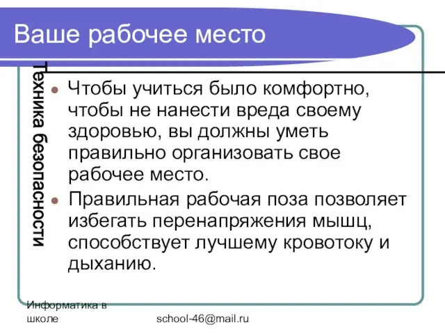 Информатика в школе school-46@mail.ru Ваше рабочее место Чтобы учиться было комфортно, чтобы