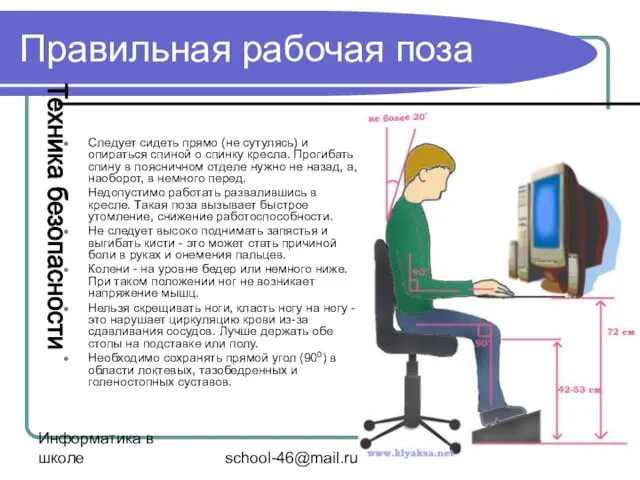 Информатика в школе school-46@mail.ru Правильная рабочая поза Следует сидеть прямо (не сутулясь)