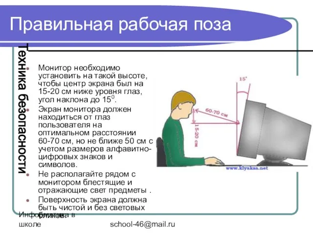 Информатика в школе school-46@mail.ru Правильная рабочая поза Монитор необходимо установить на такой