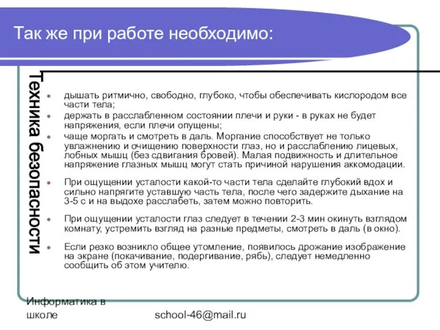 Информатика в школе school-46@mail.ru Так же при работе необходимо: дышать ритмично, свободно,