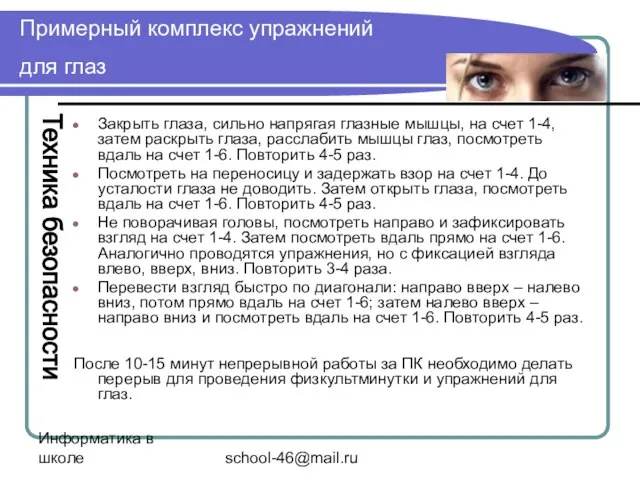 Информатика в школе school-46@mail.ru Примерный комплекс упражнений для глаз Закрыть глаза, сильно