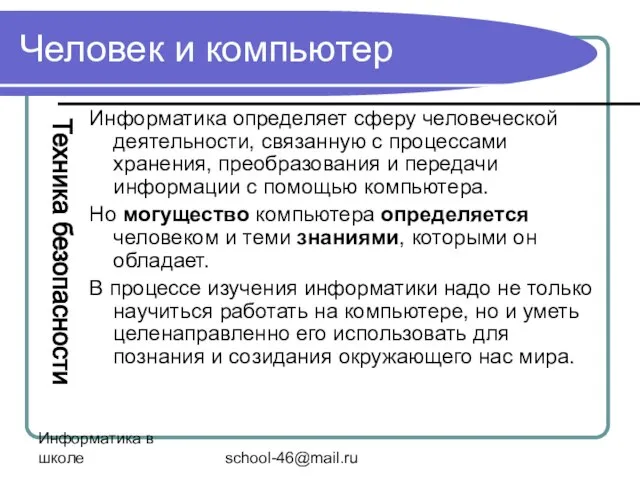 Информатика в школе school-46@mail.ru Человек и компьютер Информатика определяет сферу человеческой деятельности,