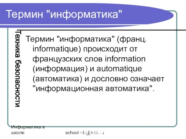 Информатика в школе school-46@mail.ru Термин "информатика" Термин "информатика" (франц. informatique) происходит от