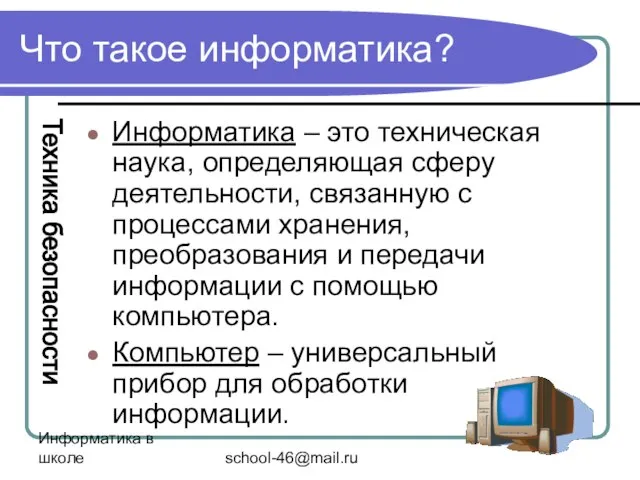 Информатика в школе school-46@mail.ru Что такое информатика? Информатика – это техническая наука,