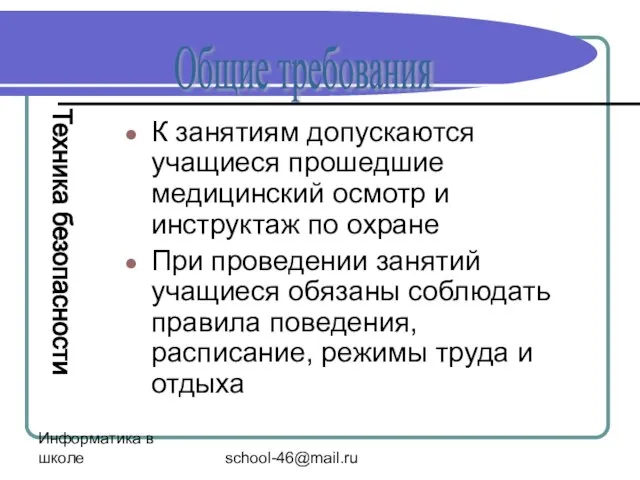 Информатика в школе school-46@mail.ru К занятиям допускаются учащиеся прошедшие медицинский осмотр и