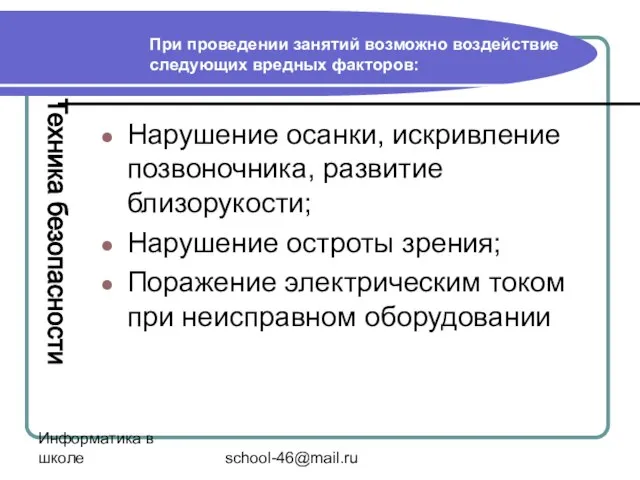 Информатика в школе school-46@mail.ru При проведении занятий возможно воздействие следующих вредных факторов: