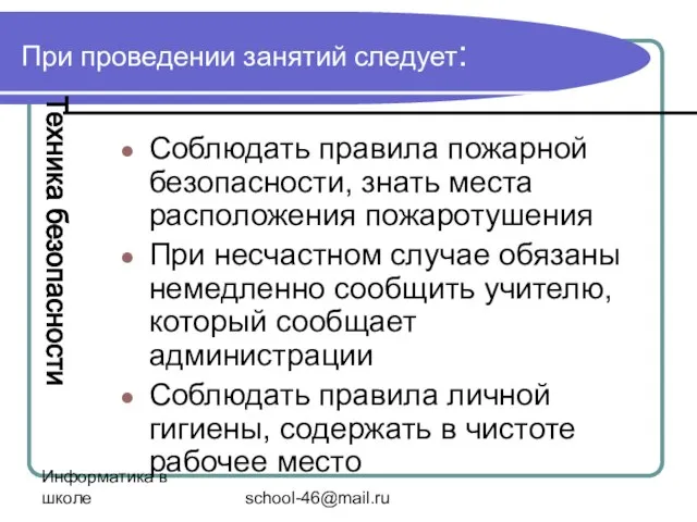 Информатика в школе school-46@mail.ru При проведении занятий следует: Соблюдать правила пожарной безопасности,